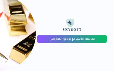 برنامج محاسبة للذهب لتحسين شفافية الشركات