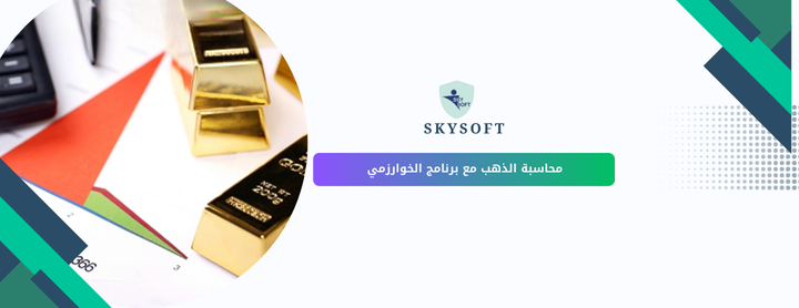 برنامج محاسبة للذهب لتحسين شفافية الشركات