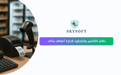 نظام الكاشير والباركود أدواتك الذكية لإدارة الأعمال التجارية