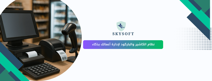 نظام الكاشير والباركود أدواتك الذكية لإدارة الأعمال التجارية