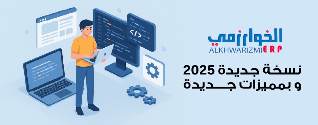 سكاي سوفت الخوارزمي Khwarizmi ERP,سكاي سوفت,الخوارزمي, الرئيسيه