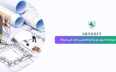تعرف كيف يساعدك برنامج الخوارزمي في إدارة مشاريع البناء