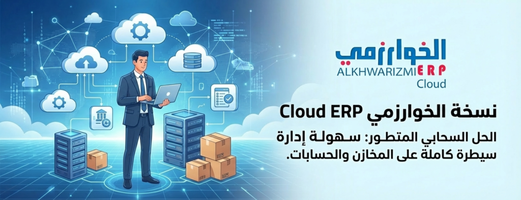 سكاي سوفت الخوارزمي Khwarizmi ERP,سكاي سوفت,الخوارزمي, الرئيسيه