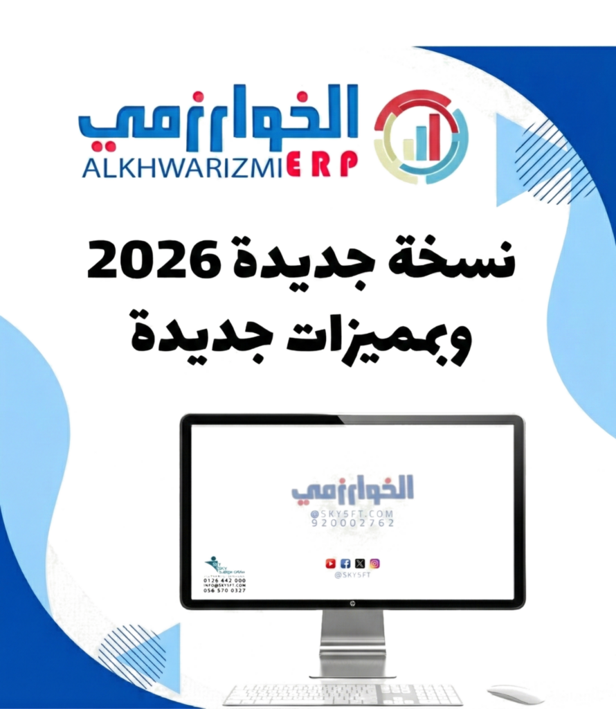 برنامج الخوارزمي نظام حسابات كامل