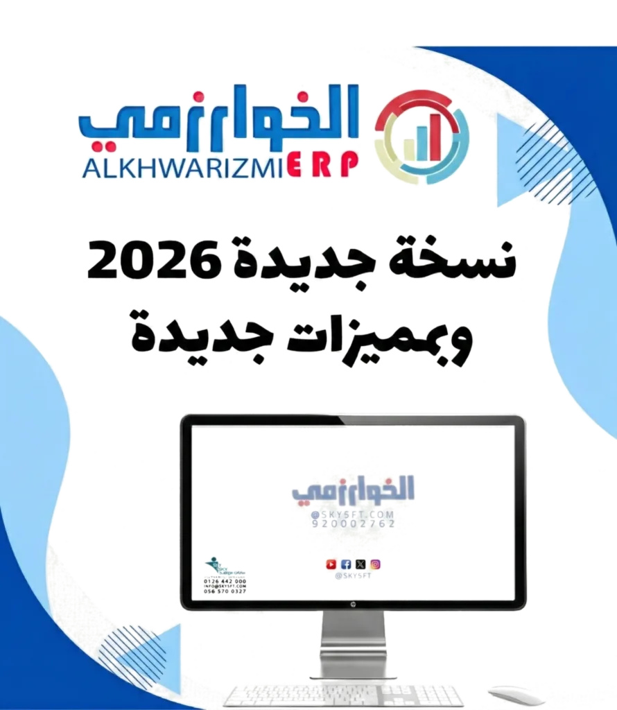 برنامج الخوارزمي نظام حسابات كامل