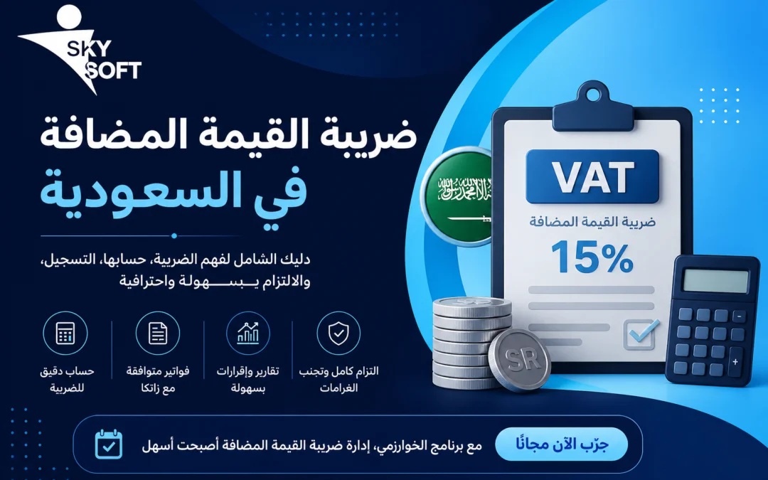 دليل شامل لفهم ضريبة القيمة المضافة في السعودية وتطبيقها بشكل صحيح