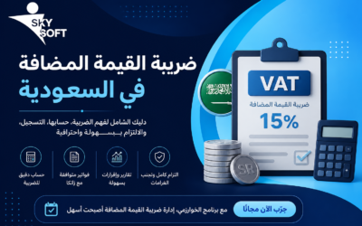 دليل شامل لفهم ضريبة القيمة المضافة في السعودية وتطبيقها بشكل صحيح