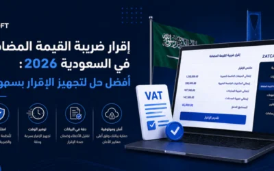 إقرار ضريبة القيمة المضافة في السعودية 2026: أفضل حل لتجهيز الإقرار بسهولة