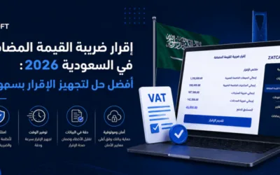 إقرار ضريبة القيمة المضافة في السعودية 2026: أفضل حل لتجهيز الإقرار بسهولة