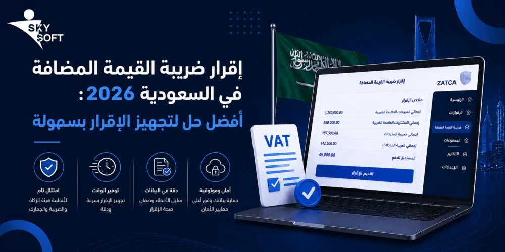 إقرار ضريبة القيمة المضافة في السعودية 2026: أفضل حل لتجهيز الإقرار بسهولة