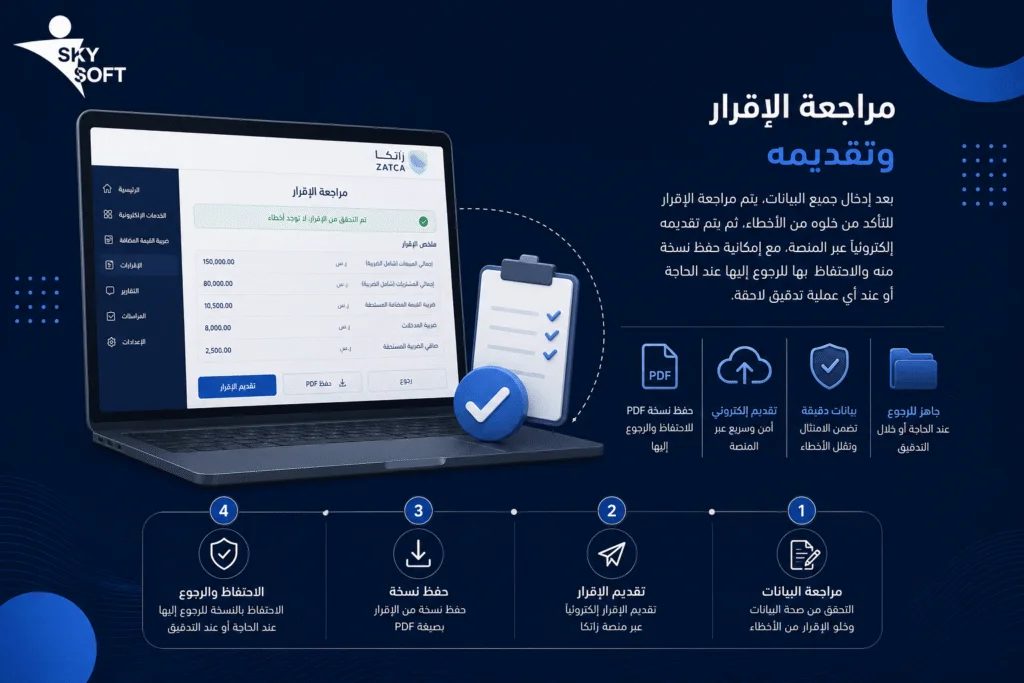 إقرار ضريبة القيمة المضافة مرحلة المراجعة 
