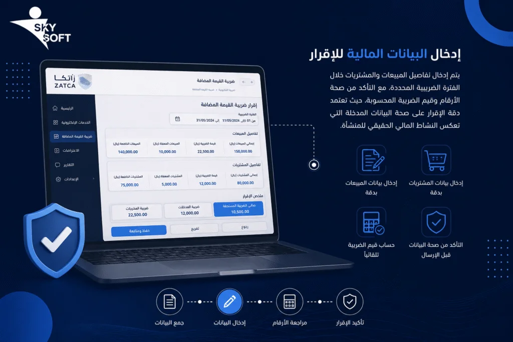 ادخال بيانات إقرار ضريبة القيمة المضافة 